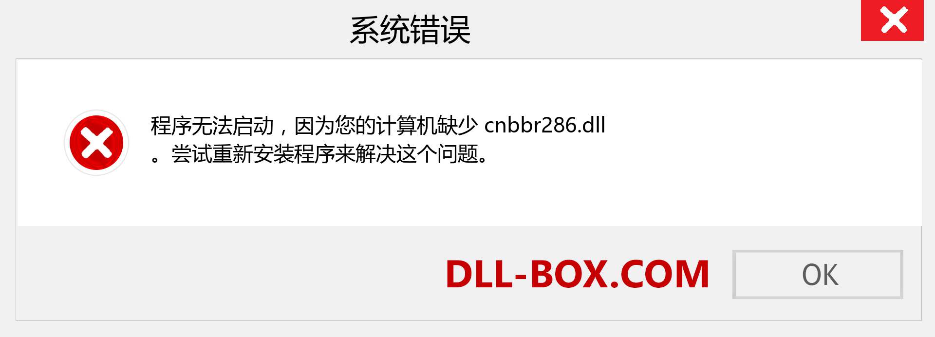 cnbbr286.dll 文件丢失？。 适用于 Windows 7、8、10 的下载 - 修复 Windows、照片、图像上的 cnbbr286 dll 丢失错误